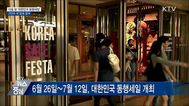 다음 달 '대한민국 동행세일'···2천여 개 업체 참여