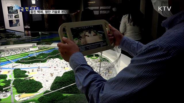 첨단 과학기술로 '웅진 백제' 역사를 본다