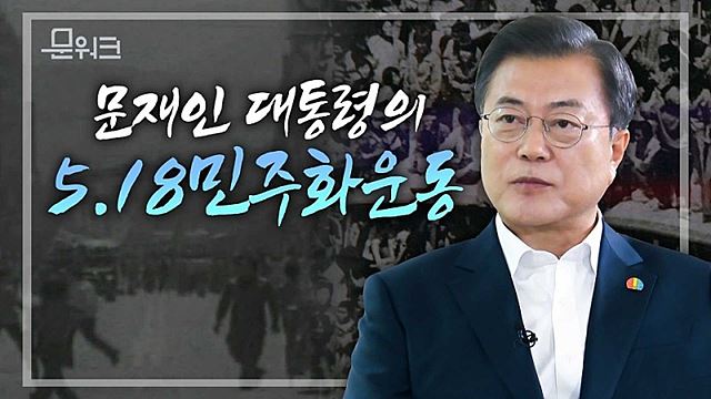 문 대통령, 당시 이야기와 3년전 김소형씨 꼭 안아준 스토리까지! 문재인 대통령의 오일팔 이야기. 40주년 5.18 민주화운동 계기 광주MBC 특별프로그램 출연 인터뷰 하이라이트