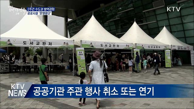 2주간 수도권 방역강화···공공시설 '운영중단'
