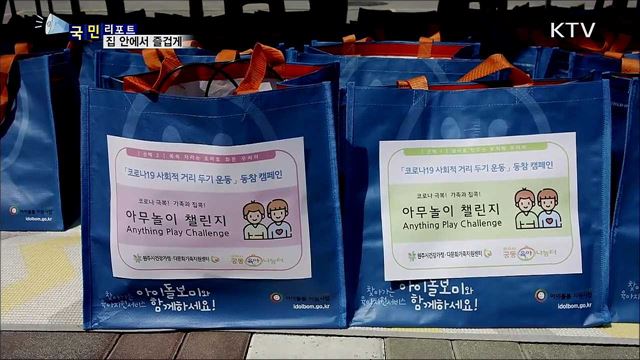 즐거운 집 안 놀이···아무놀이 챌린지 인기