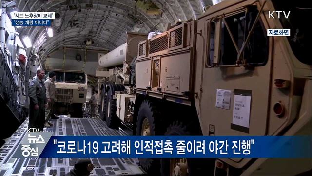 국방부 "주한미군 사드 노후장비 교체 진행"