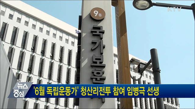 '6월 독립운동가' 청산리전투 참여 임병극 선생