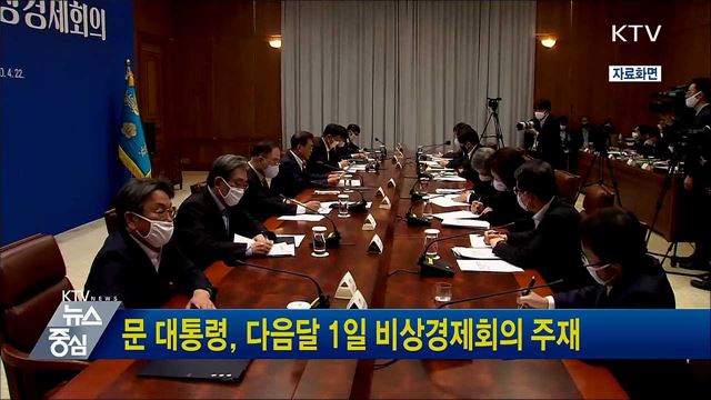 문 대통령, 다음달 1일 비상경제회의 주재