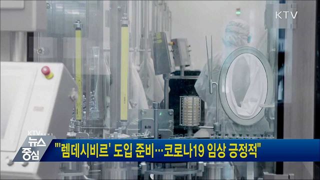 "'렘데시비르' 도입 준비···코로나19 임상 긍정적"