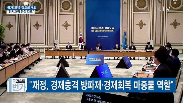 국가재정전략회의···"재정, 방파제·마중물 역할"