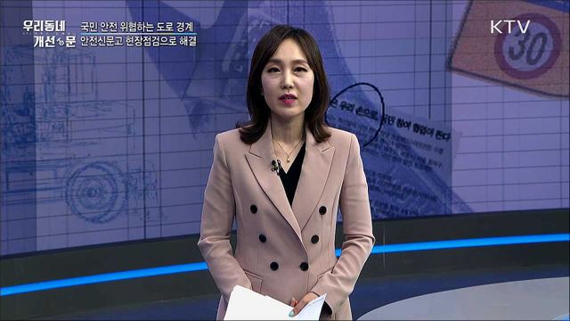 충남 '안녕한 한끼 드림' 취약계층에 도시락 전달 / 안전 위협하는 도로 경계, 안전신문고 현장점검