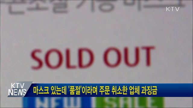 마스크 있는데 '품절'이라며 주문 취소한 업체 과징금