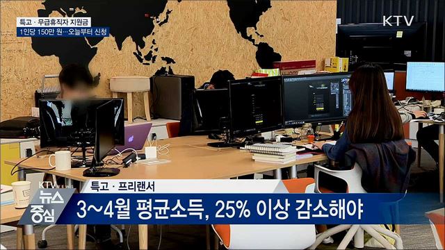 특고·무급휴직자 지원금 오늘부터 신청···1인 150만원