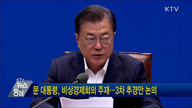 문 대통령, 비상경제회의 주재···3차 추경안 논의