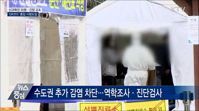 신규확진 35명···'QR코드' 출입 시범도입