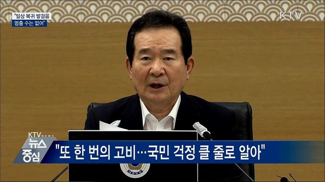 정 총리 "두렵다는 이유로 일상 복귀 멈출 수 없어"