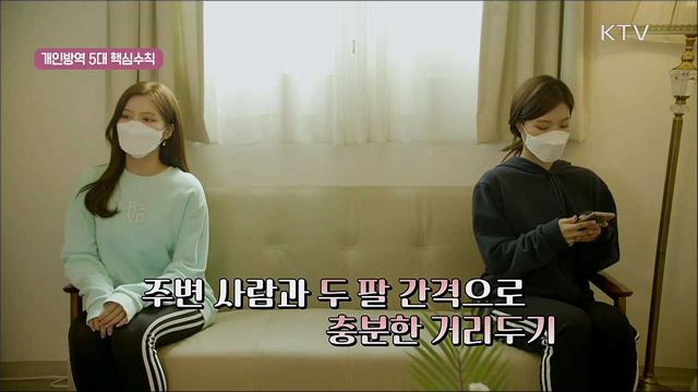 함께 지켜요! 생활 속 거리두기