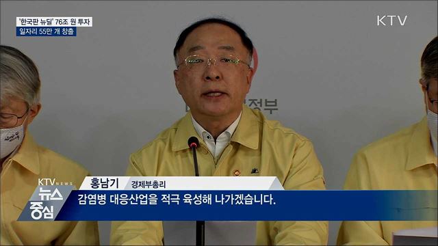 '한국판 뉴딜' 76조 원 투자···일자리 55만 개 창출