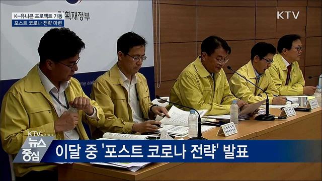 K-유니콘 프로젝트 가동···포스트 코로나 전략 마련