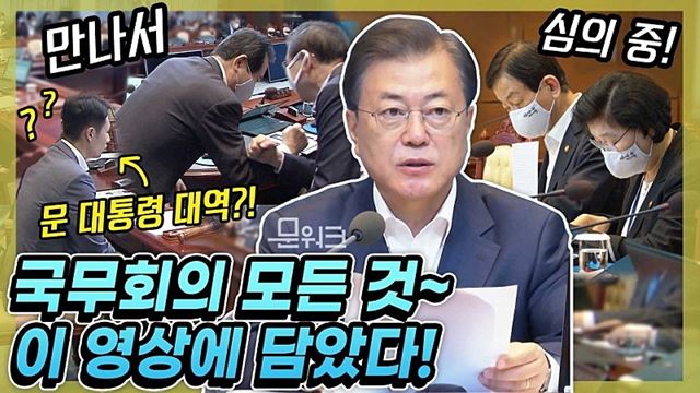 국무회의 3분전 일어난 일?! 자세히 보아야 보인다. 국무회의도 그렇다. 국무회의 준비를 둘러싼 모든 것