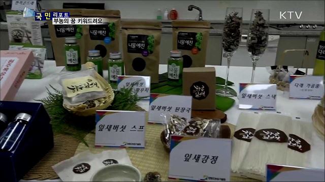 농산물 상품화 지원···부농의 꿈 키워드려요