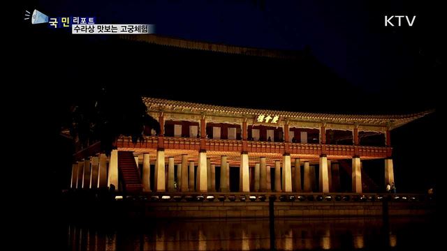 수라상 체험하는 '경복궁 별빛야행' 재개