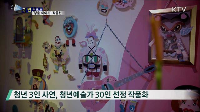 청년예술가들, '청춘 이야기'를 작품으로…