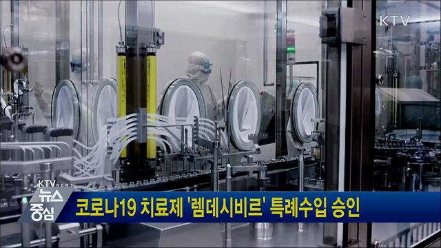 코로나19 치료제 '렘데시비르' 특례수입 승인