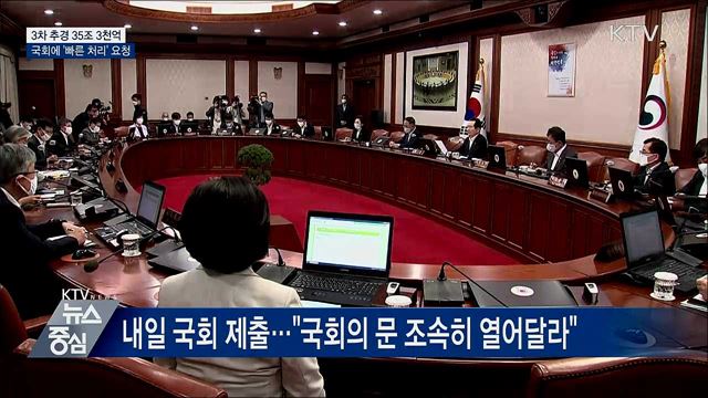 3차 추경 35조 3천억···국회에 '빠른 처리' 요청