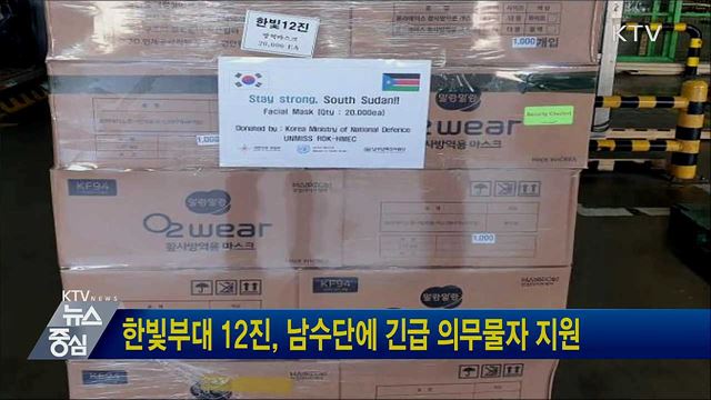 한빛부대 12진, 남수단에 긴급 의무물자 지원