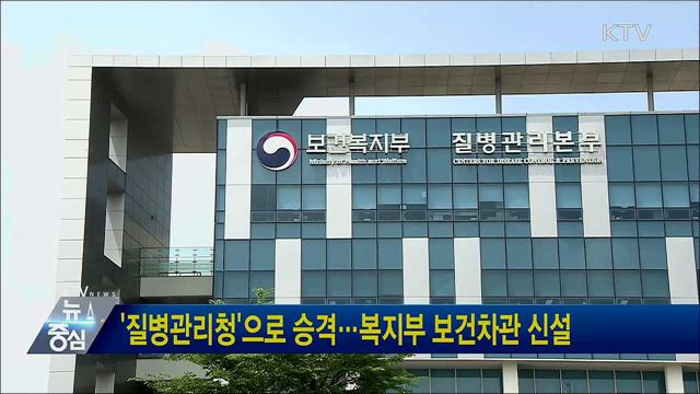 '질병관리청'으로 승격···복지부 보건차관 신설