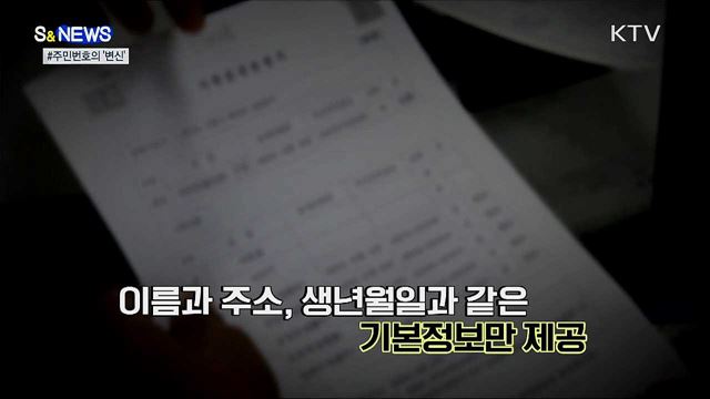 주민등록번호 속 지역 표시, 이젠 안녕 [S&News]