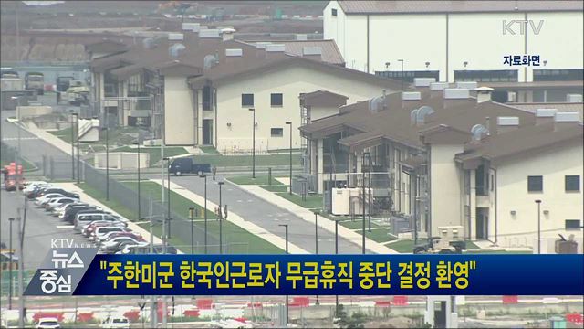 "주한미군 한국인근로자 무급휴직 중단 결정 환영"