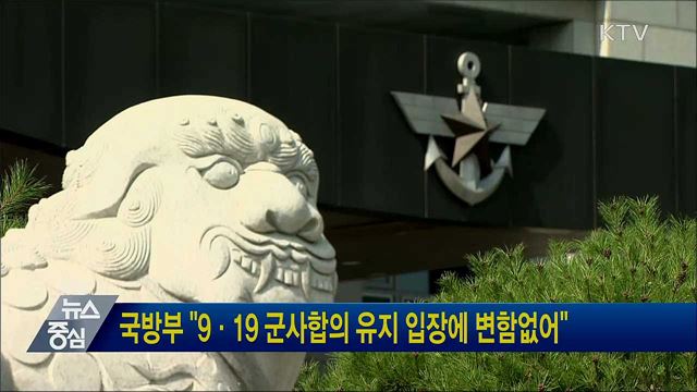 국방부 "9·19 군사합의 유지 입장에 변함없어"