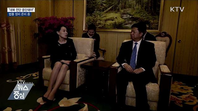 "대북전단 살포 중단돼야···법률 정비 준비 중"