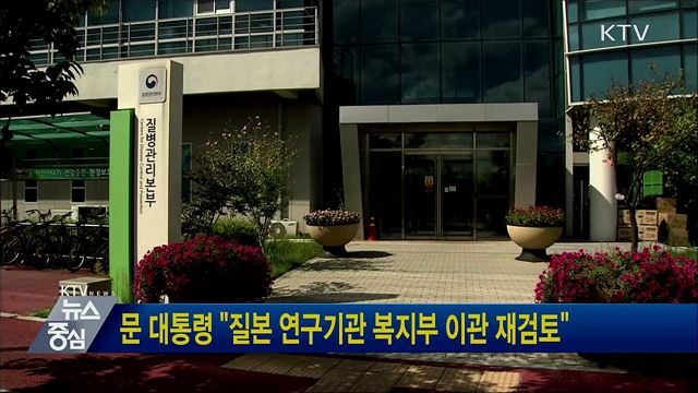 문 대통령 "질본 연구기관 복지부 이관 재검토"