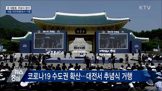 문 대통령, 현충일 추념식 참석···대전현충원서 거행