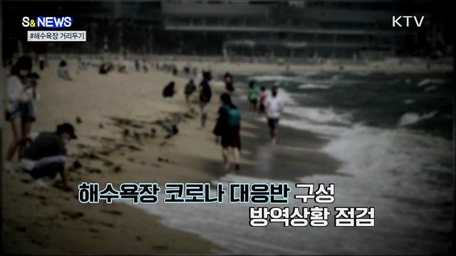 여름 코앞···'코로나 시대' 물놀이 즐기는 법 [S&News]