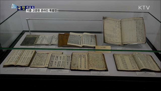 국립중앙도서관 기증 고문헌···온라인 전시로 초대