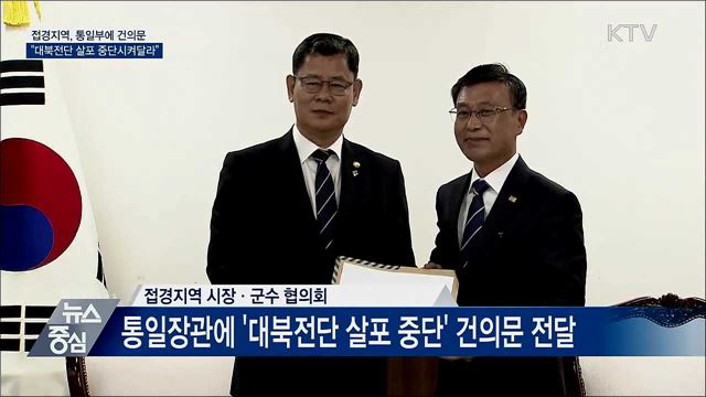 접경지역 단체장들 "대북전단 살포 중단시켜달라"