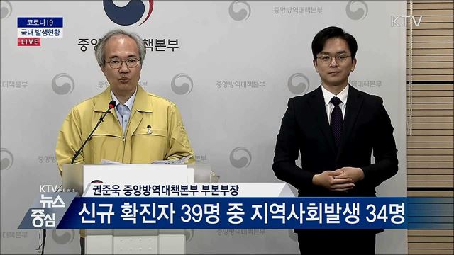 코로나19 국내 발생현황 브리핑 (20. 06. 05. 14시)