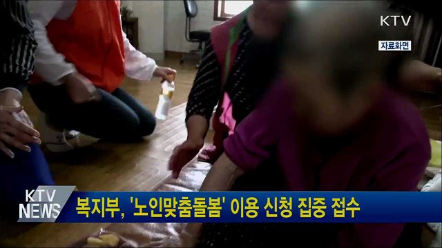 복지부, '노인맞춤돌봄' 이용 신청 집중 접수