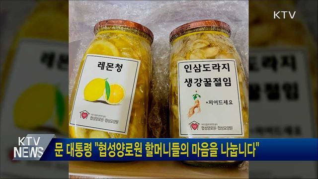 문 대통령 "협성양로원 할머니들의 마음을 나눕니다“