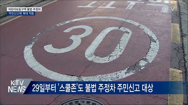 불법 주정차 주민신고제 '스쿨존' 확대 적용
