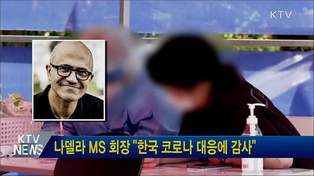 나델라 MS 회장 "한국 코로나 대응에 감사"
