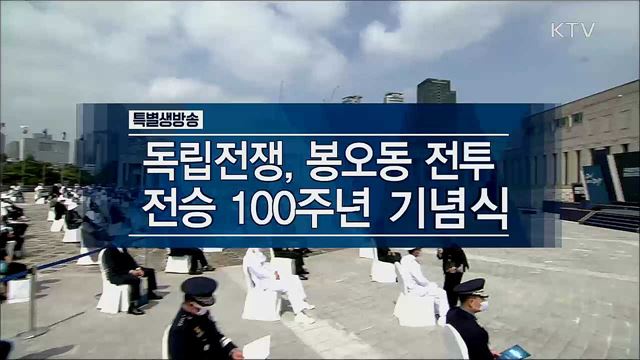 봉오동 전투 100주년 기념식