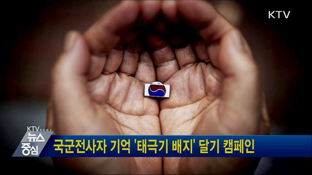 국군전사자 기억 '태극기 배지' 달기 캠페인