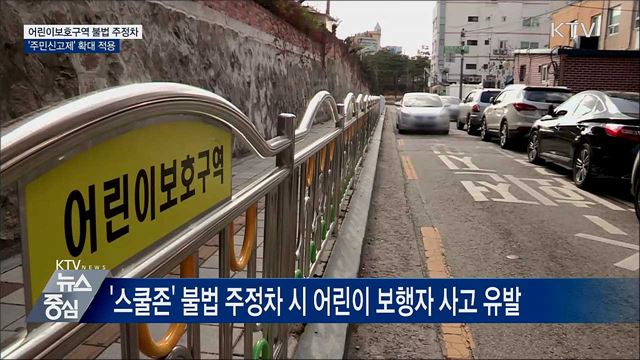 불법 주정차 주민신고제 '스쿨존' 확대 적용