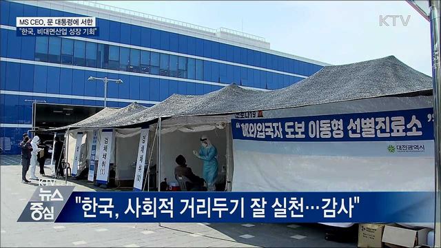 MS CEO "한국, 비대면산업 성장 기회"···서한 보내