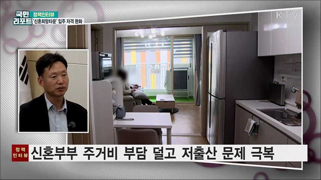 '신혼희망타운' 입주 자격 7월부터 완화 [정책인터뷰]