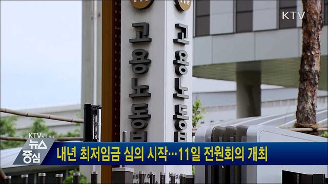 내년 최저임금 심의 시작···11일 전원회의 개최