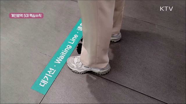 함께 지켜요! 생활 속 거리두기