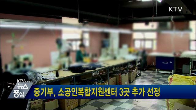 중기부, 소공인복합지원센터 3곳 추가 선정
