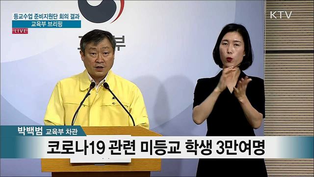 등교수업 준비지원단 회의 결과 교육부 브리핑 